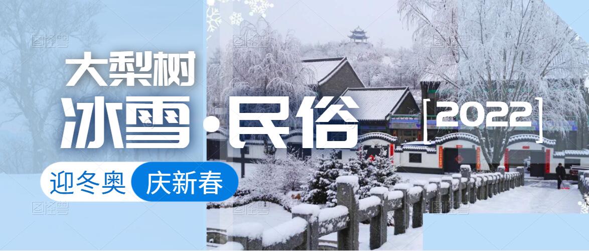 迎冬奧，樂冰雪，賀新春！來體驗(yàn)鄉(xiāng)村里浪漫的“冰火”兩重天！