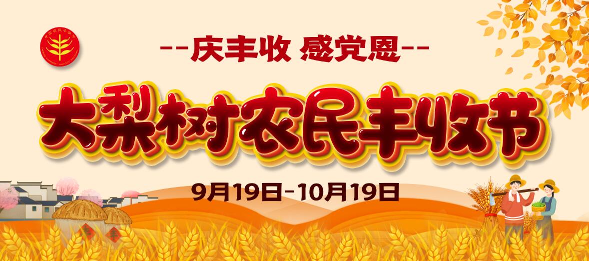 慶豐收、感黨恩！今年農(nóng)民豐收節(jié)大梨樹怎么辦？戳進來看看你能來“吃到”啥豐收盛宴！