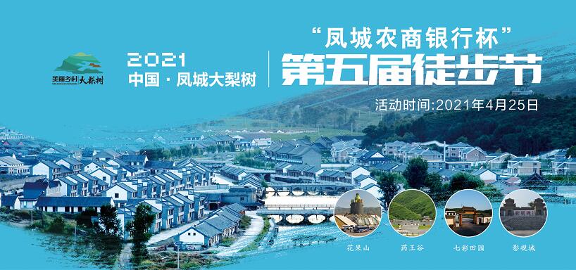 4月25日！中國·鳳城第五屆徒步節(jié)暨大梨樹葡萄文化節(jié)“甜蜜”來襲！巨型蛋糕免費吃咯~